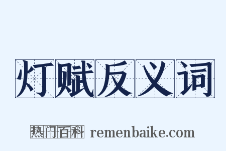 灯赋反义词是什么意思的图片
